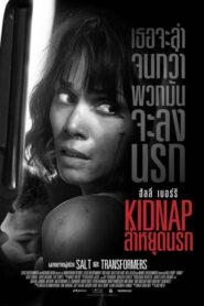 Kidnap ล่าหยุดนรก (2017) ดูฟรีหนังออนไลน์แอ็คชั่นระทึกขวัญ Full HD