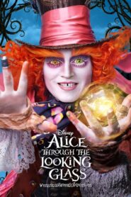 Alice Through Looking Glass อลิซในแดนมหัศจรรย์ 2 (2016)ดูหนังฟรี