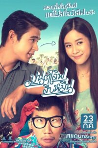 Love You 100K มนต์เลิฟสิบหมื่น (2015) ดูฟรีหนังออนไลน์ HD