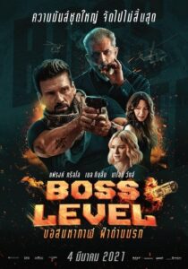 Boss Level (2021) ดูหนังออนไลน์ภาพชัดบรรยายไทยฟรี