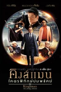 Kingsman 1 The Secret Service คิงส์แมน โคตรพิทักษ์บ่มพยัคฆ์ (2014) ดูหนังสายลับที่มาพร้อมอาวุธเทคโนโลยีสูง