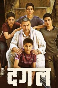 Dangal แดนกัล (2016) ดูหนังออนไลน์ บรรยายไทย