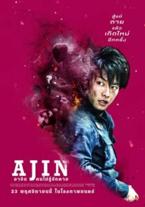 Ajin Demi-Human (2017) ดูหนังลึกลับสยองขวัญชวนให้ติดตาม