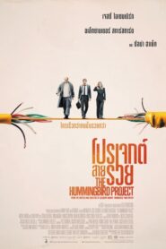 The Hummingbird Project โปรเจกต์สายรวย (2018) ดูหนังเต็มเรื่อง