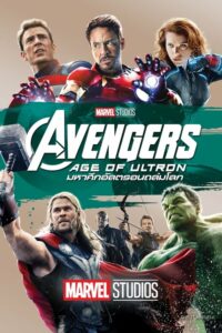 Avengers Age Of Ultron อเวนเจอร์สมหาศึกอัลตรอนถล่มโลก (2015)