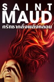 Saint Maud ศรัทธาคลั่งพลังหลอน (2019) ดูหนังลึกลับสยองขวัญฟรี