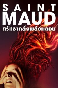 Saint Maud ศรัทธาคลั่งพลังหลอน (2019) ดูหนังลึกลับสยองขวัญฟรี