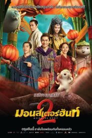 Monster Hunt 2 มอนสเตอร์ฮันท์ 2 (2018) ดูหนังออนไลน์พากษ์ไทย