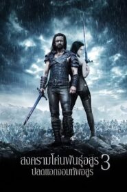 Underworld Rise Of The Lycans สงครามโค่นพันธุ์อสูร ปลดแอกจอมทัพอสูร ภาค 3 (2009)