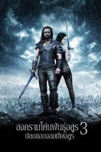 Underworld Rise Of The Lycans สงครามโค่นพันธุ์อสูร ปลดแอกจอมทัพอสูร ภาค 3 (2009)