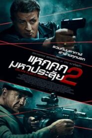 Escape Plan 2 แหกคุกมหาประลัย 2 (2018) ดูหนังเมื่อคุกไฮเทคขังเขาไม่อยู่