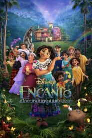 Encanto เมืองเวทมนตร์คนมหัศจรรย์ (2021) ดูหนังแอนนิเมชั่นฟรี