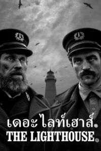 The Lighthouse เดอะ ไลท์เฮาส์ (2019) ดูหนังสยองขวัญ