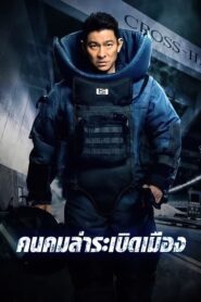 Shock Wave คนคมล่าระเบิดเมือง (2017) ดูหนังออนไลน์บู๊สนุกๆ