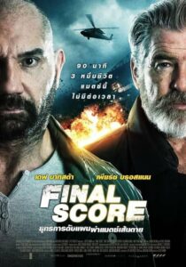 Final Score ยุทธการดับแผน ผ่าแมตช์เส้นตาย (2018) ดูหนังบู๊