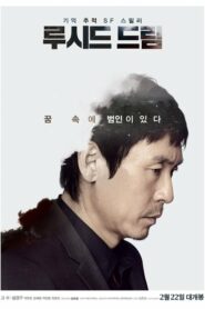 Lucid Dream ล่าฝันข้ามฝัน (2017) ดูหนังระทึกขวัญฟรี