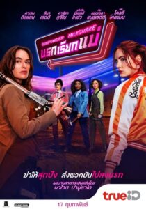 Gunpowder Milkshake ซ่าส์ท้านรก (2021) ดูหนังอาชญากรรมฟรี