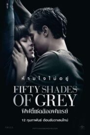 Fifty Shades of Grey ฟิฟตี้ เชดส์ ออฟ เกรย์ (2015)