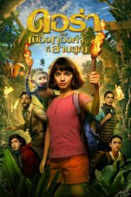 Dora and the Lost City of Gold เมืองทองคำที่สาบสูญ (2019)