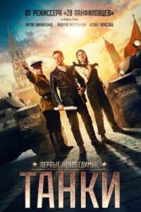 Tanks For Stalin (2018) ดูหนังสงครามการทหารทางบก