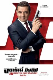 Johnny English 3- Strikes Again (2018) ดูหนังมิตเตอร์ บีน