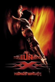 Triple X 1 (2002) ทริปเปิ้ลเอ็กซ์ 1 พยัคฆ์ร้ายพันธุ์ดุ