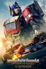 Transformers: Rise of the Beasts กำเนิดจักรกลอสูร (2023)*