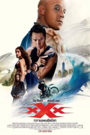 Triple X 3 The Return of Xander Cage (2017) ทลายแผนยึดโลก