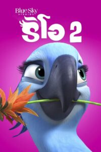 Rio 2 ริโอ เจ้านกฟ้าจอมมึน 2 (2014) ดูหนังแอนนิเมชั่นฟรี