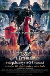 The Warrior s Gate (2016) สุดยอดนักรบทะลุประตูมหัศจรรย์