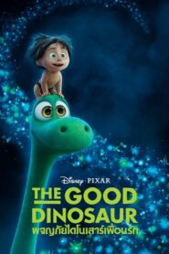 The Good Dinosaur ผจญภัยไดโนเสาร์เพื่อนรัก (2015)