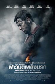 Deepwater Horizon (2016) ฝ่าวิบัติเพลิงนรก