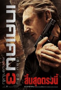 Taken 3 เทคเคน 3 ฅนคมล่าไม่ยั้ง (2014) – ผจญภัยสุดตื่นเต้น!