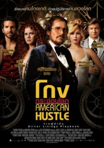 American Hustle โกงกระฉ่อนโลก (2013) รีวิวภาพยนตร์สนุกๆ