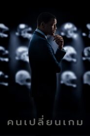 Concussion คนเปลี่ยนเกม (2015) ดูหนังออนไลน์ฟรีFullHD