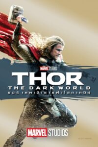 Thor The Dark World ธอร์ 2 เทพเจ้าสายฟ้าโลกาทมิฬ (2013)