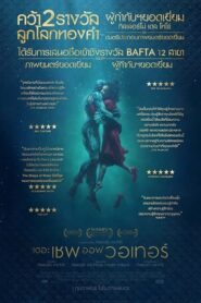 The Shape Of Water เดอะ เชพ ออฟ วอเทอร์ (2017) รีวิวหนัง