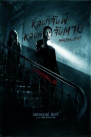 Malevolent หลอกจับผี หลอนจับตาย (2018) สุดยอดหนังผีฝรั่ง