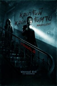 Malevolent หลอกจับผี หลอนจับตาย (2018) สุดยอดหนังผีฝรั่ง