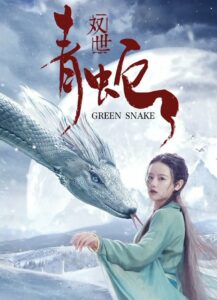 The Green Snake นาคามรกต (2019)