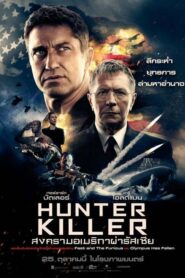 Hunter Killer สงครามอเมริกาผ่ารัสเซีย (2018) รีวิวหนังสนุก