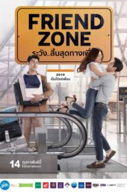 Friend Zone ระวัง..สิ้นสุดทางเพื่อน (2019) รีวิวหนังมืออาชีพ