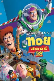 Toy Story 1 ทอย สตอรี่ ภาค 1 (1995) เมื่อของเล่นมีชีวิต