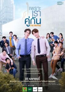 2gether The Movie เพราะเราคู่กัน (2021) ภาพยนตร์รักน่าดู