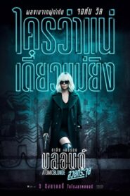 Atomic Blonde บลอนด์สวยกระจุย (2017) ดูหนังแอคชั่นสุดมันส์