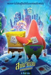 The Spongebob Movie Sponge On The Run สพันจ์บ็อบผจญภัย(2020)