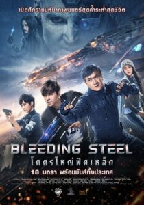 Bleeding Steel (2018) ดูหนังออนไลน์