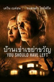 You Should Have Left มันอยู่ในบ้าน (2020) ดูหนังและรีวิว ฟรี