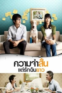 Best Of Times ความจำสั้น แต่รักฉันยาว (2009) สุดยอดหนังรัก