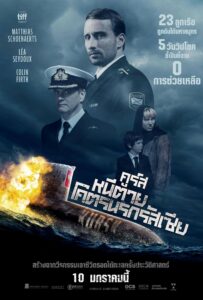 Kursk คูร์ส หนีตายโคตรนรกรัสเซีย (2018) เรื่องย่อและรีวิว